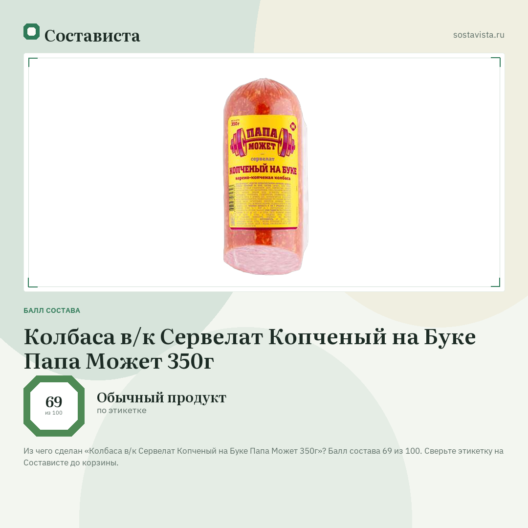 Колбаса в/к Сервелат Копченый на Буке Папа Может 350г: балл состава 69 из 100 — Состависта