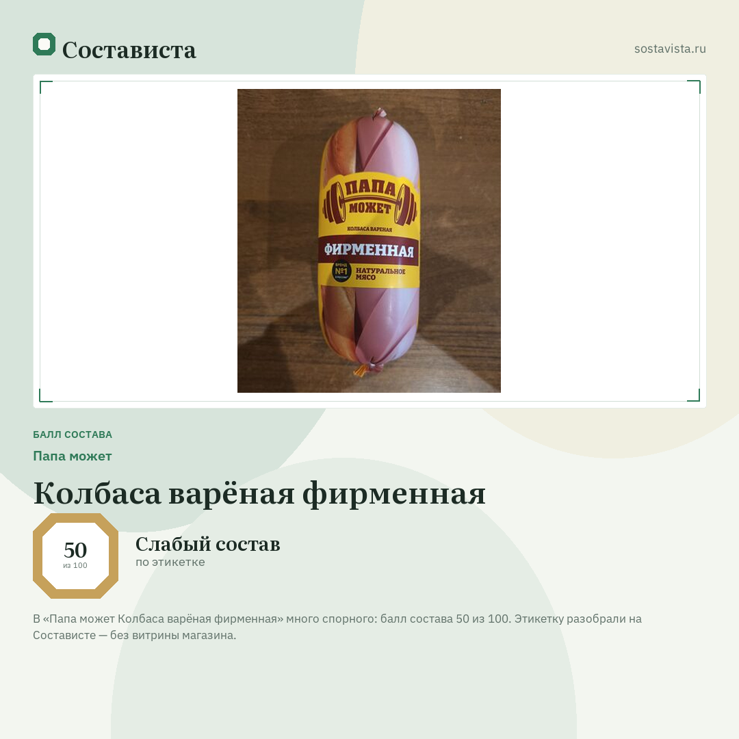 Папа может Колбаса варёная фирменная: балл состава 50 из 100 — Состависта