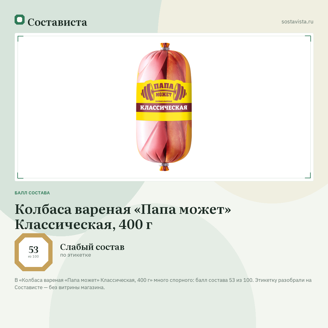 Колбаса вареная «Папа может» Классическая, 400 г: балл состава 53 из 100 — Состависта