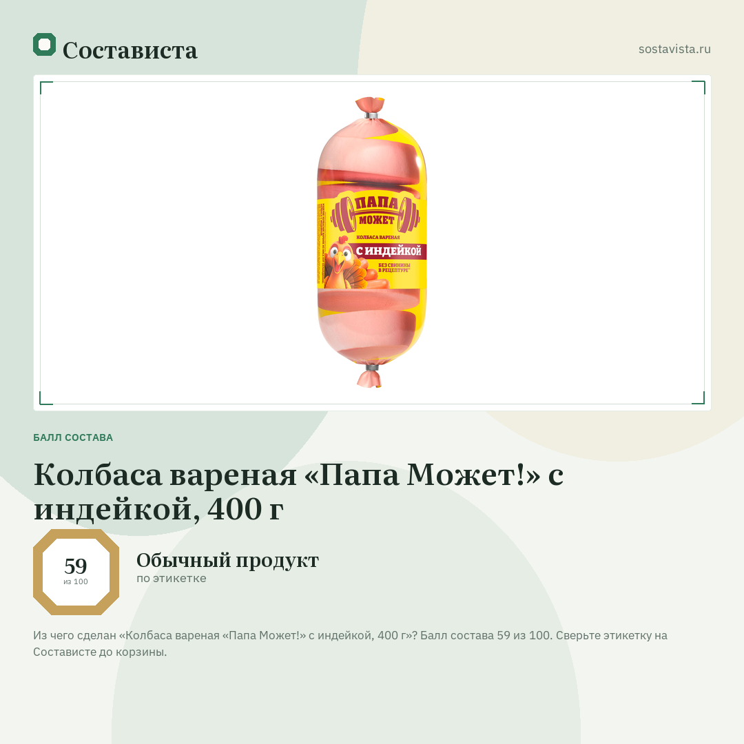 Колбаса вареная «Папа Может!» с индейкой, 400 г: балл состава 59 из 100 — Состависта
