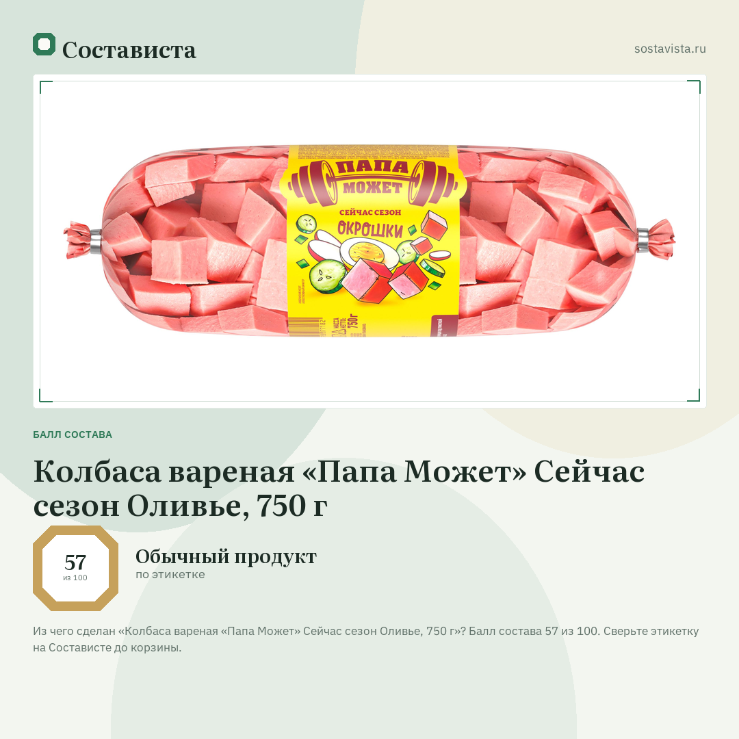 Колбаса вареная «Папа Может» Сейчас сезон Оливье, 750 г: балл состава 57 из 100 — Состависта