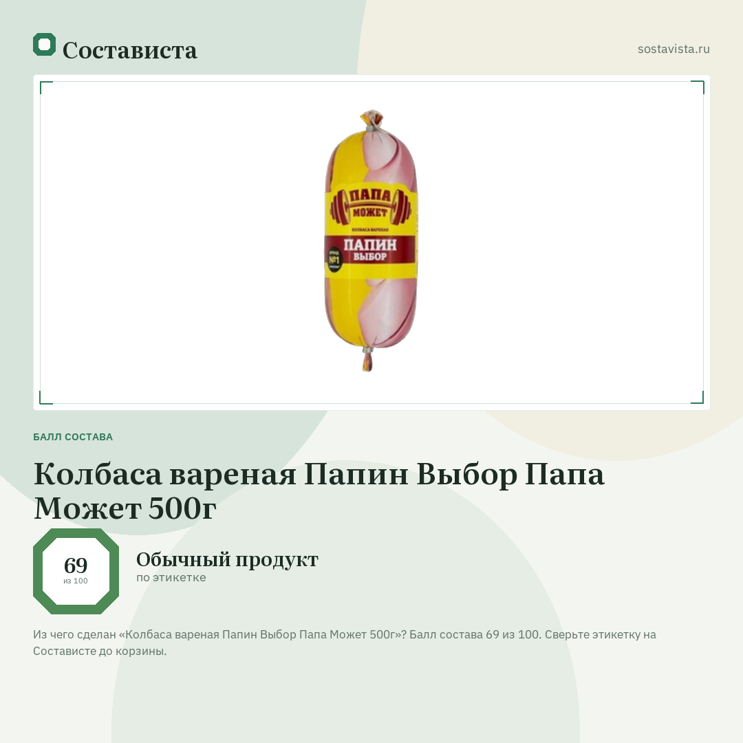 Колбаса вареная Папин Выбор Папа Может 500г: балл состава 69 из 100 — Состависта