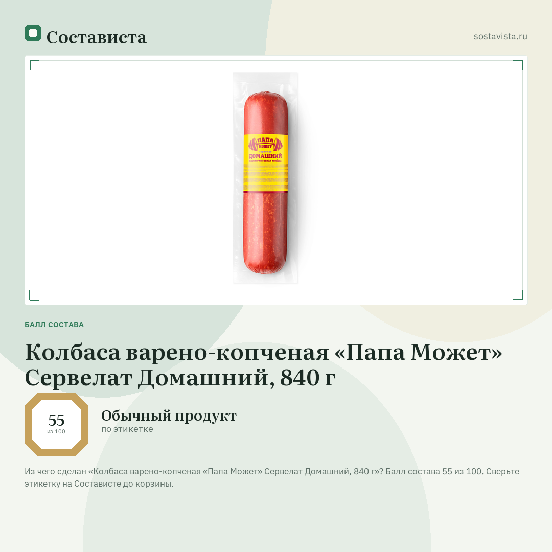 Колбаса варено-копченая «Папа Может» Сервелат Домашний, 840 г: балл состава 55 из 100 — Состависта