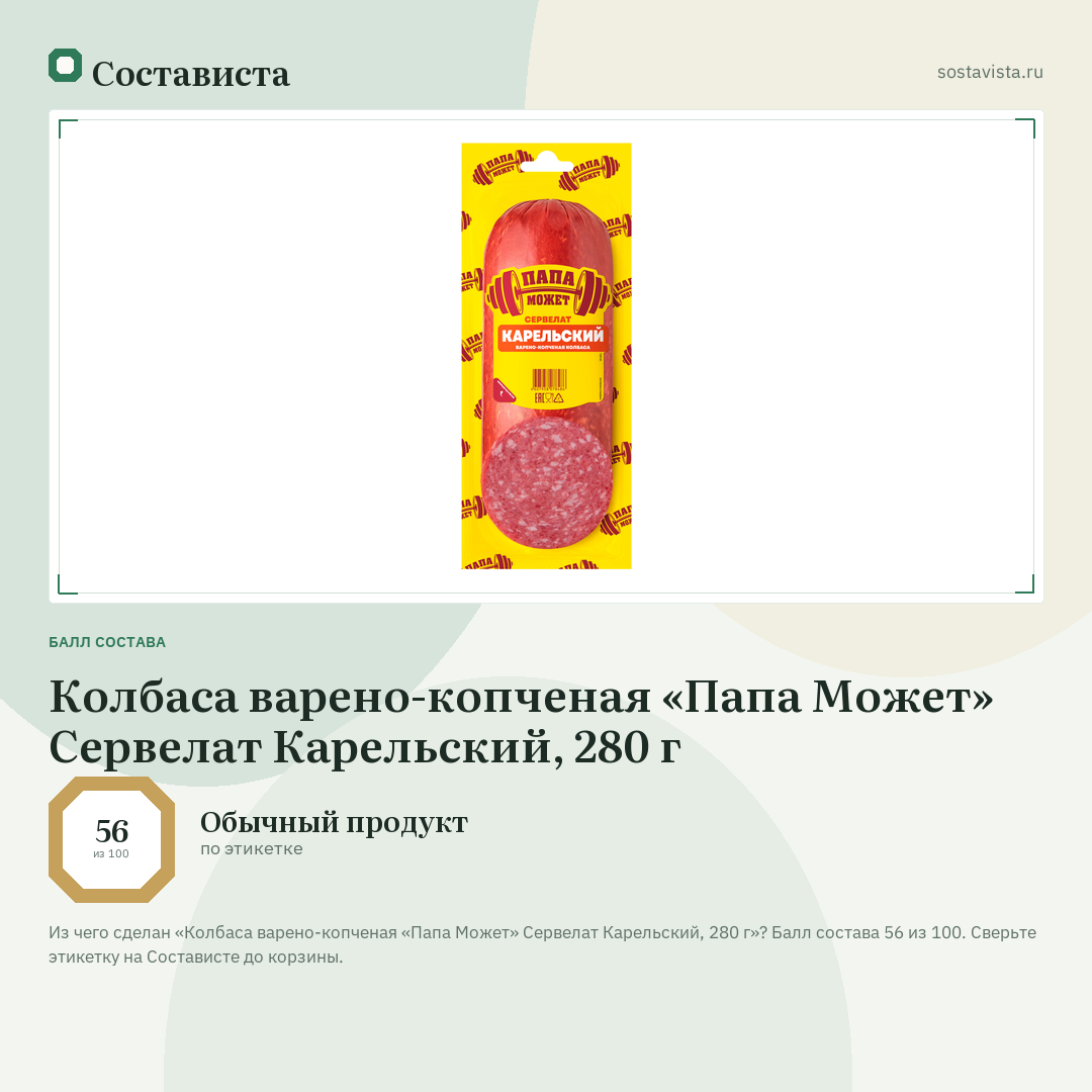 Колбаса варено-копченая «Папа Может» Сервелат Карельский, 280 г: балл состава 56 из 100 — Состависта