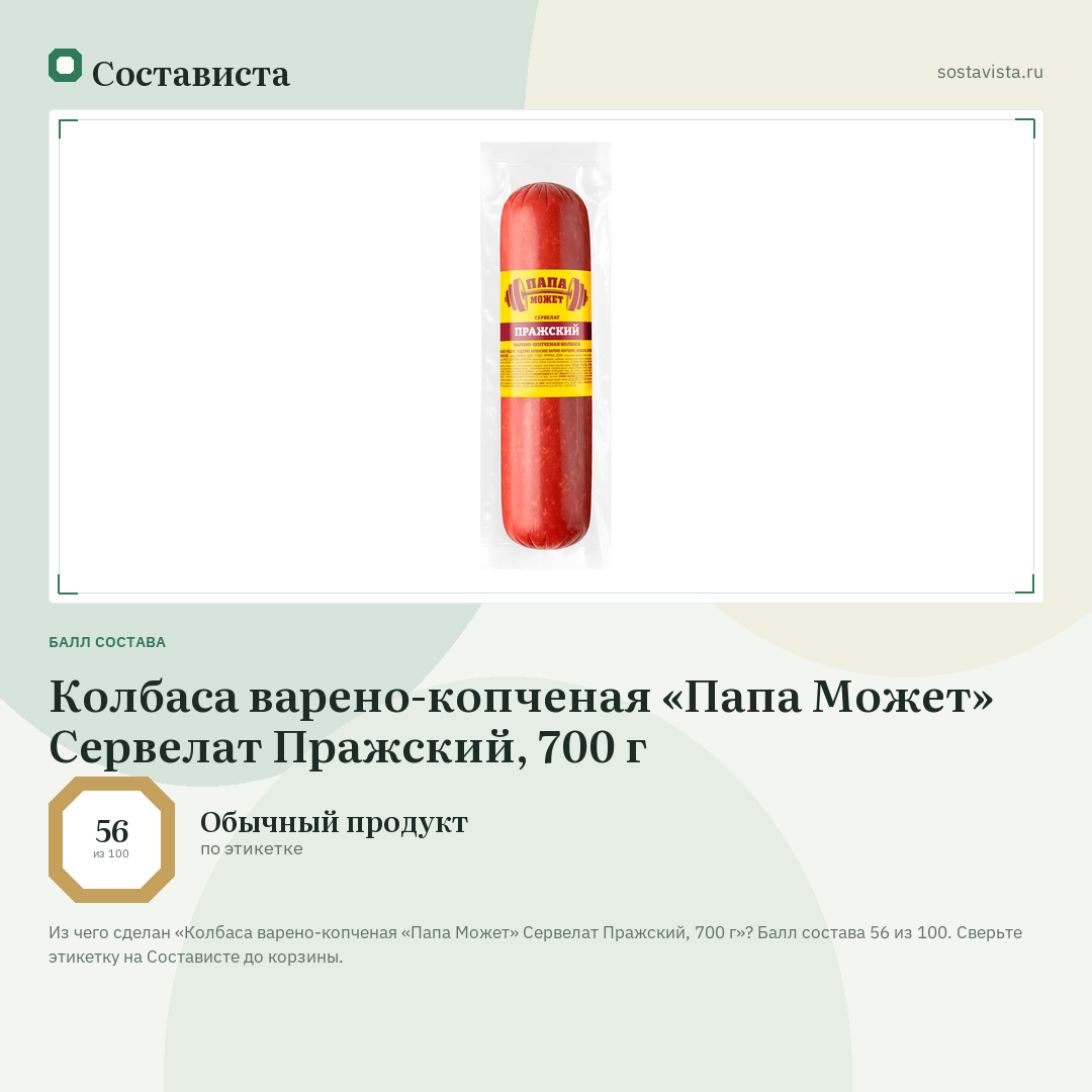 Колбаса варено-копченая «Папа Может» Сервелат Пражский, 700 г: балл состава 56 из 100 — Состависта