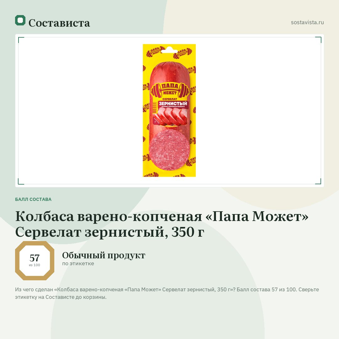 Колбаса варено-копченая «Папа Может» Сервелат зернистый, 350 г: балл состава 57 из 100 — Состависта