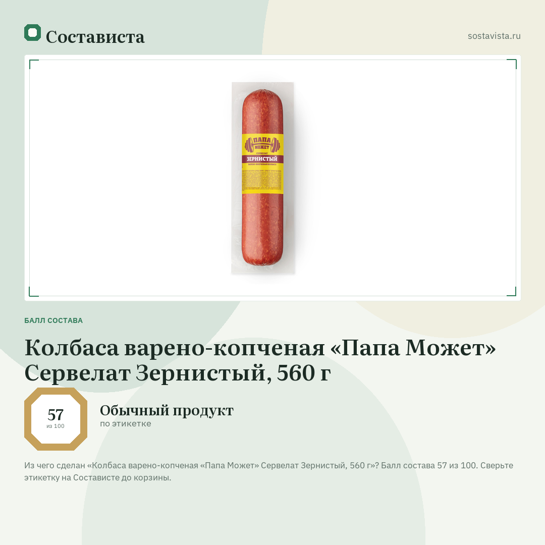 Колбаса варено-копченая «Папа Может» Сервелат Зернистый, 560 г: балл состава 57 из 100 — Состависта