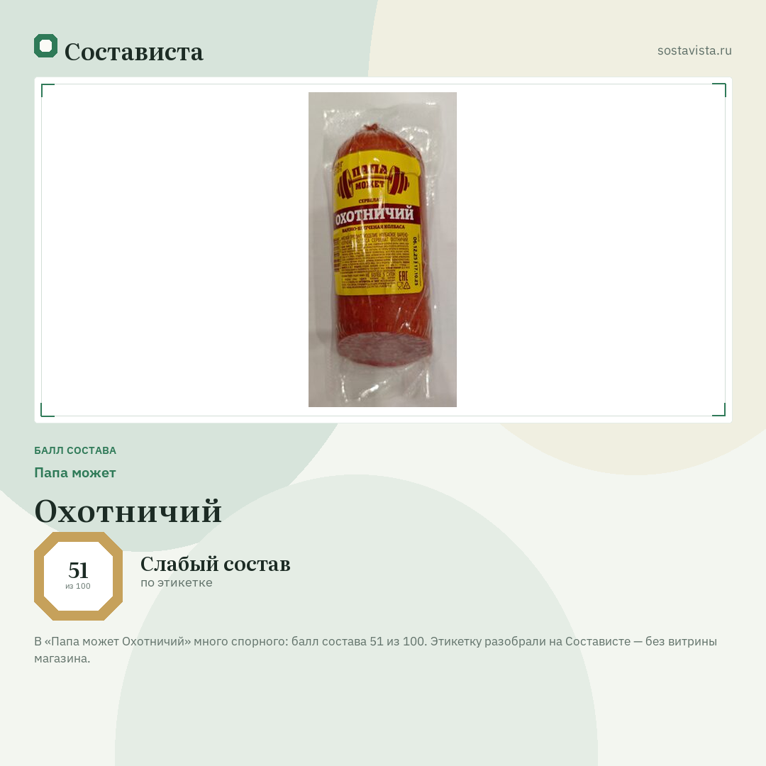 Папа может Охотничий: балл состава 51 из 100 — Состависта
