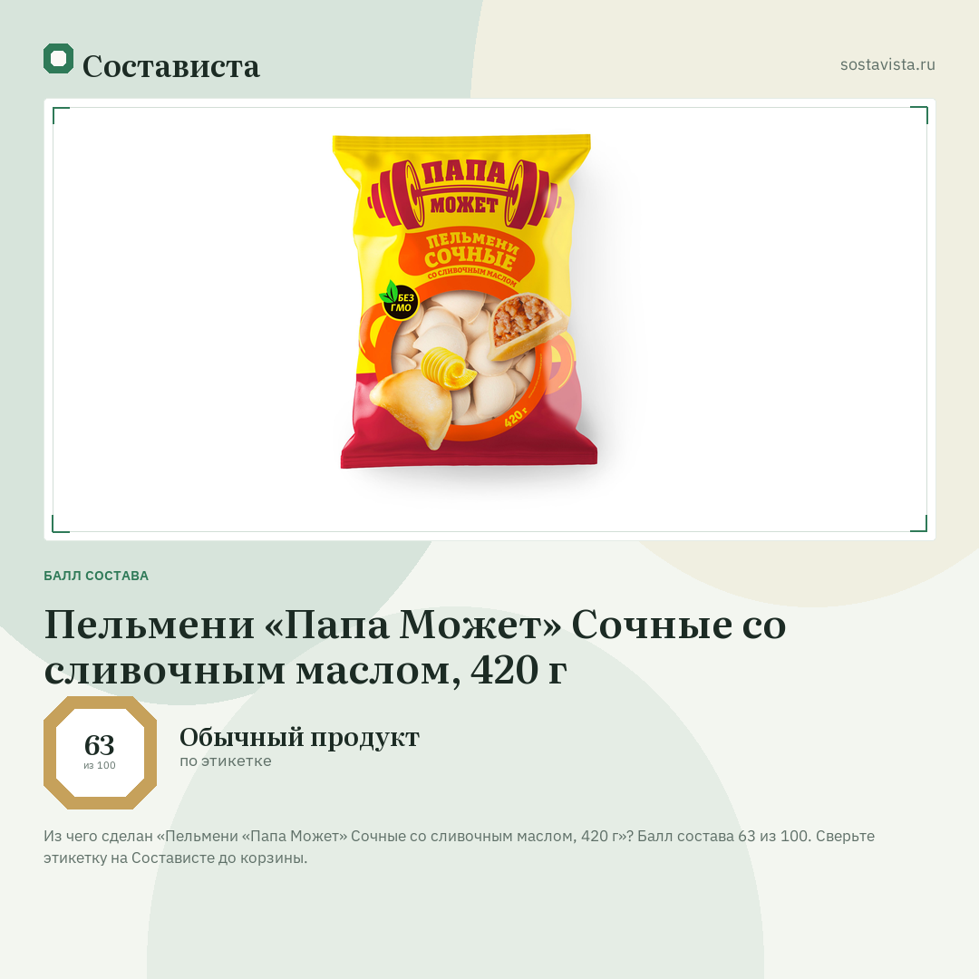 Пельмени «Папа Может» Сочные со сливочным маслом, 420 г: балл состава 63 из 100 — Состависта