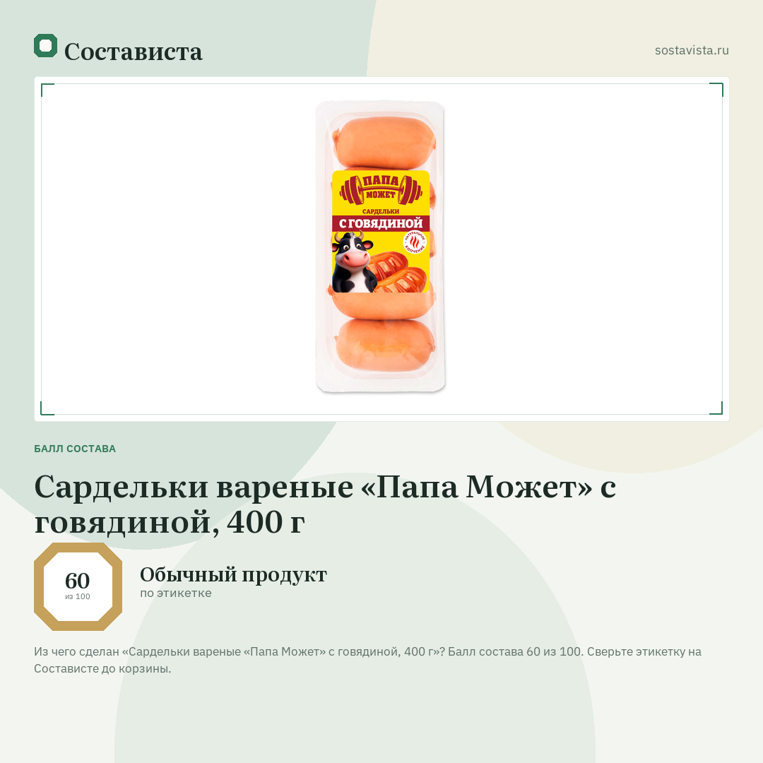 Сардельки вареные «Папа Может» с говядиной, 400 г: балл состава 60 из 100 — Состависта