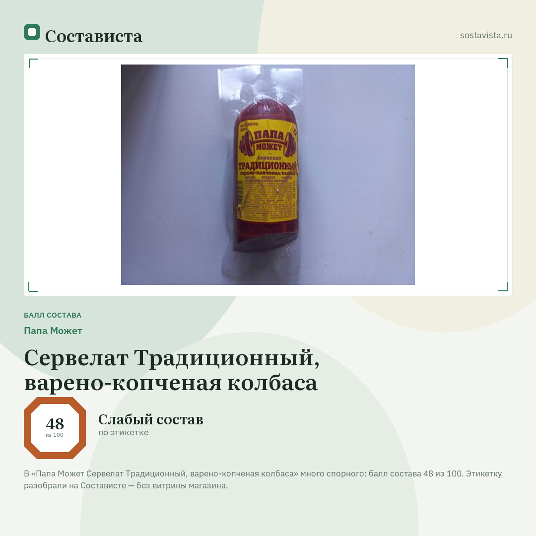 Папа Может Сервелат Традиционный, варено-копченая колбаса: балл состава 48 из 100 — Состависта