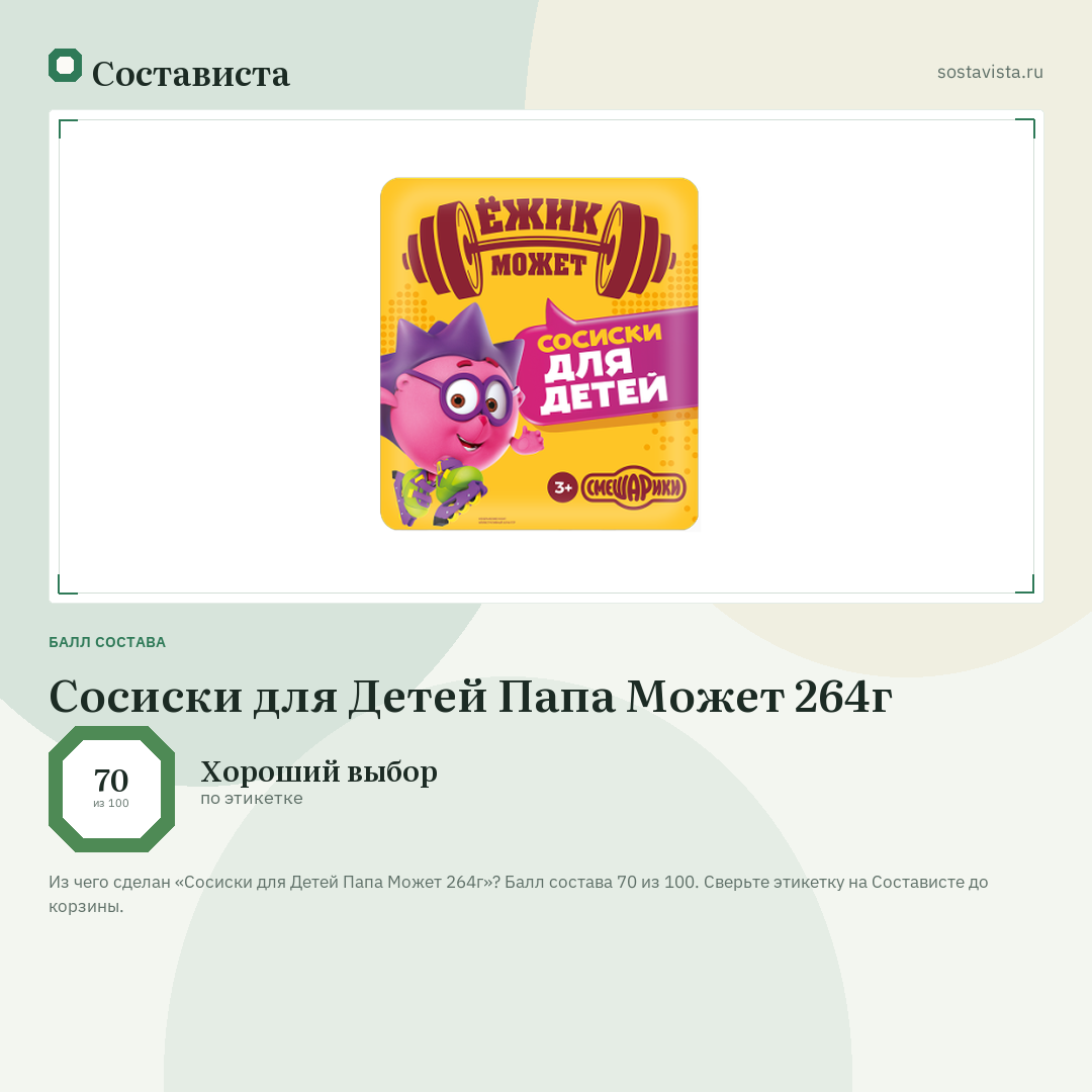 Сосиски для Детей Папа Может 264г: балл состава 70 из 100 — Состависта