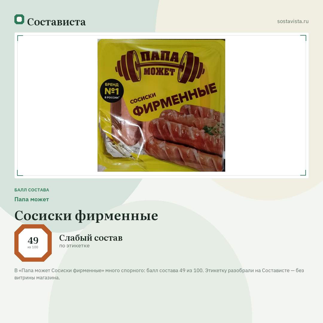 Папа может Сосиски фирменные: балл состава 49 из 100 — Состависта