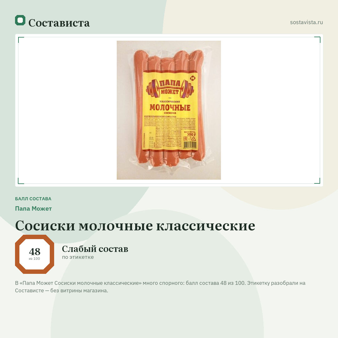 Папа Может Сосиски молочные классические: балл состава 48 из 100 — Состависта
