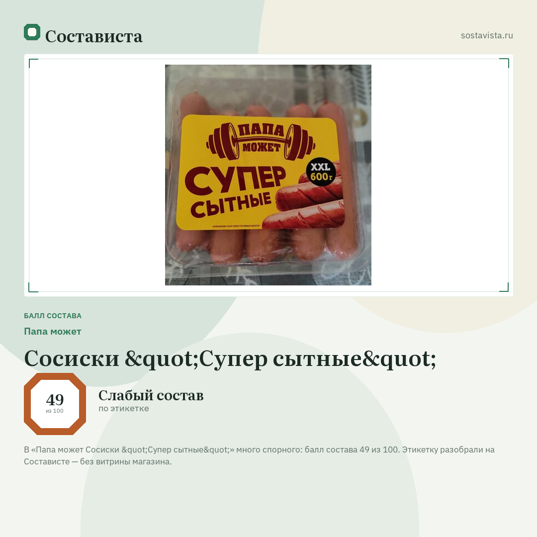 Папа может Сосиски "Супер сытные": балл состава 49 из 100 — Состависта
