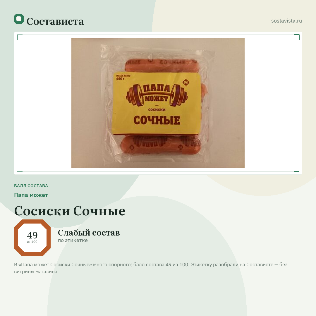 Папа может Сосиски Сочные: балл состава 49 из 100 — Состависта