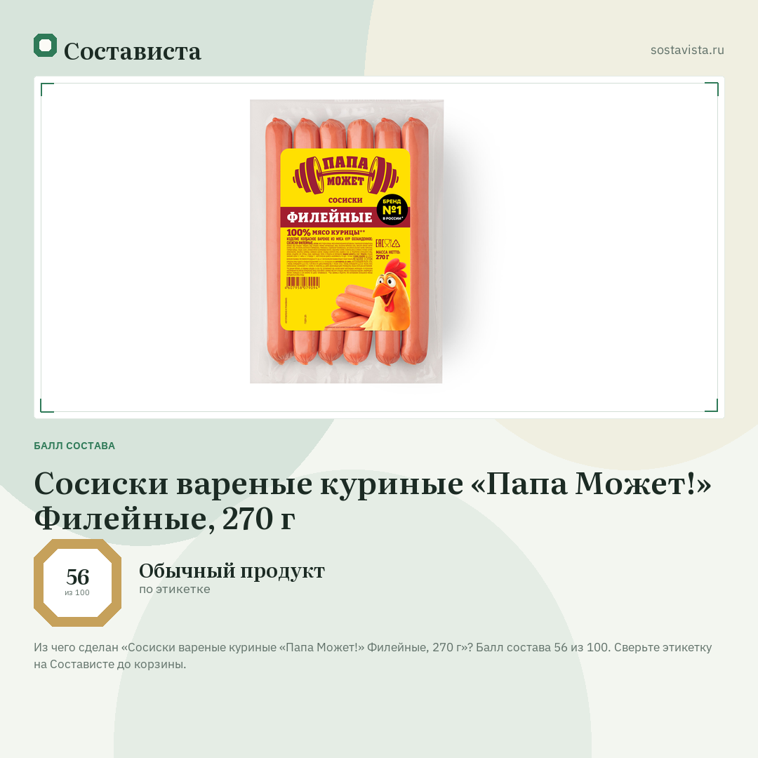 Сосиски вареные куриные «Папа Может!» Филейные, 270 г: балл состава 56 из 100 — Состависта