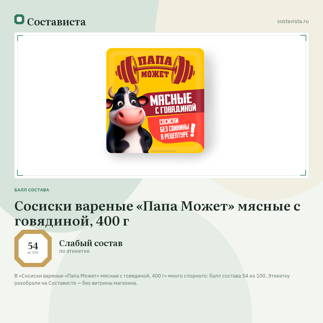 Сосиски вареные «Папа Может» мясные с говядиной, 400 г: балл состава 54 из 100 — Состависта