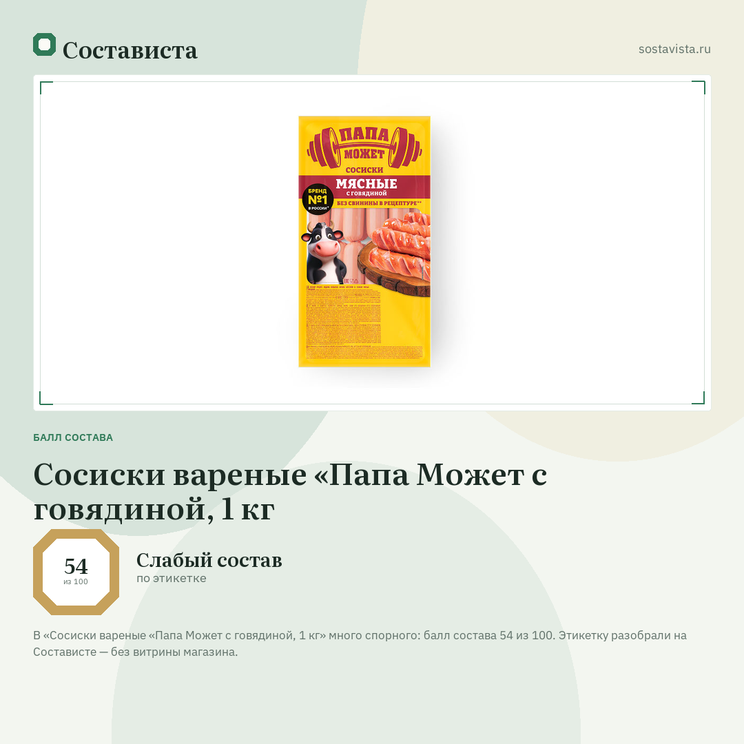 Сосиски вареные «Папа Может с говядиной, 1 кг: балл состава 54 из 100 — Состависта