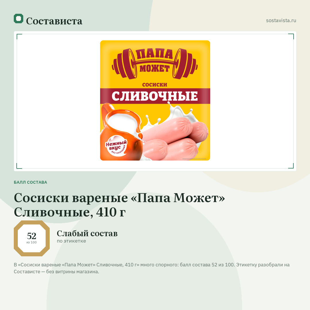 Сосиски вареные «Папа Может» Сливочные, 410 г: балл состава 52 из 100 — Состависта