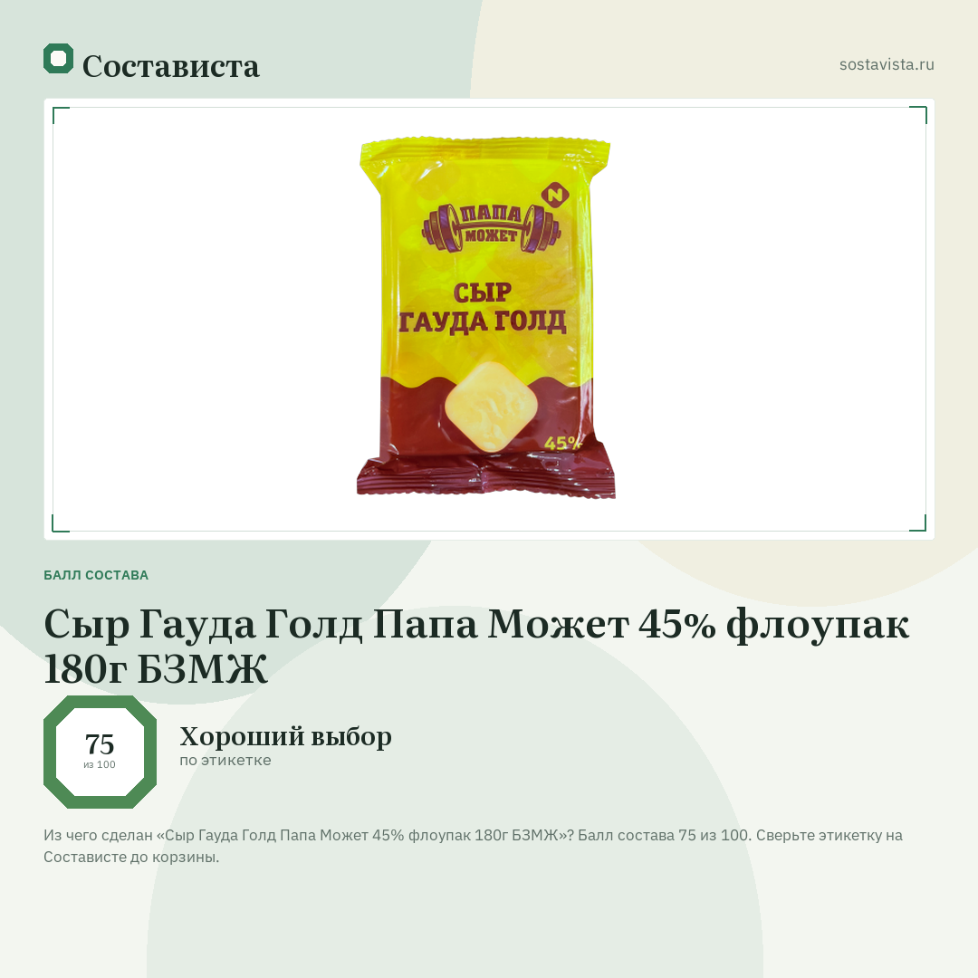 Сыр Гауда Голд Папа Может 45% флоупак 180г БЗМЖ: балл состава 75 из 100 — Состависта