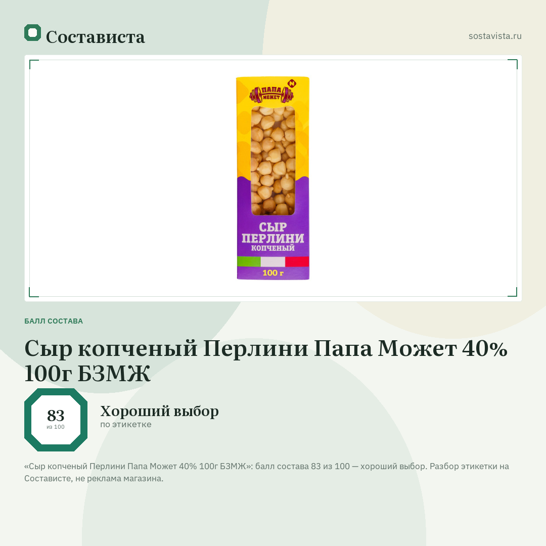 Сыр копченый Перлини Папа Может 40% 100г БЗМЖ: балл состава 83 из 100 — Состависта
