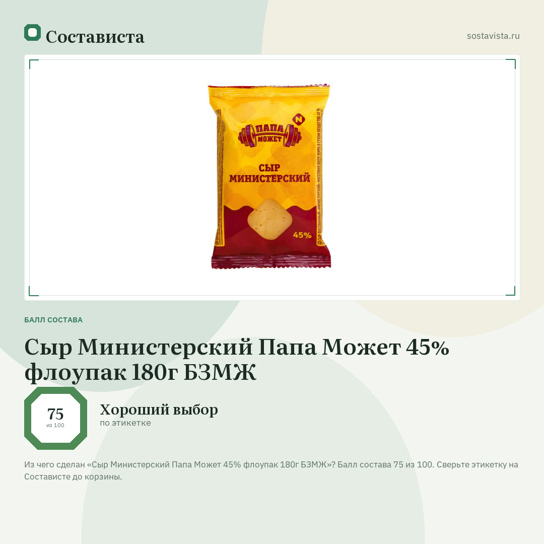 Сыр Министерский Папа Может 45% флоупак 180г БЗМЖ: балл состава 75 из 100 — Состависта