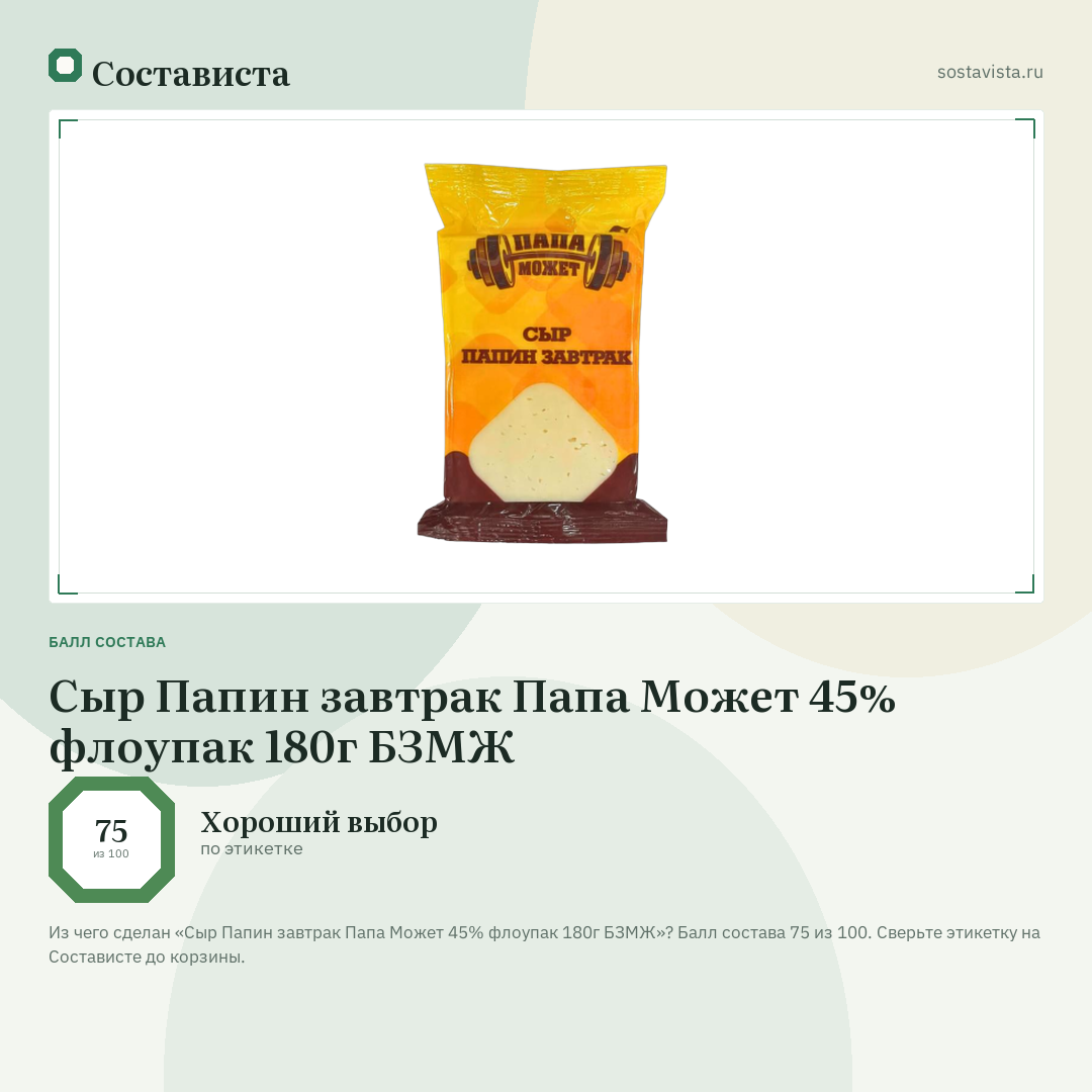 Сыр Папин завтрак Папа Может 45% флоупак 180г БЗМЖ: балл состава 75 из 100 — Состависта
