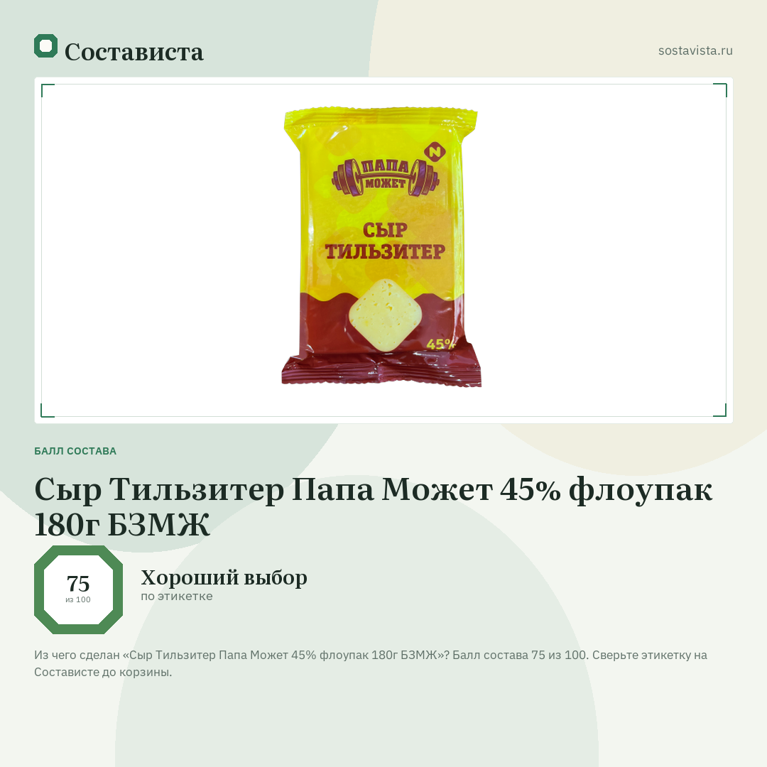 Сыр Тильзитер Папа Может 45% флоупак 180г БЗМЖ: балл состава 75 из 100 — Состависта