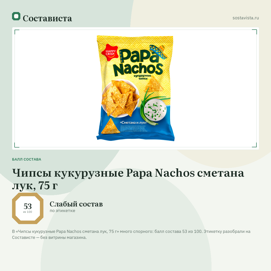 Чипсы кукурузные Papa Nachos сметана лук, 75 г: балл состава 53 из 100 — Состависта