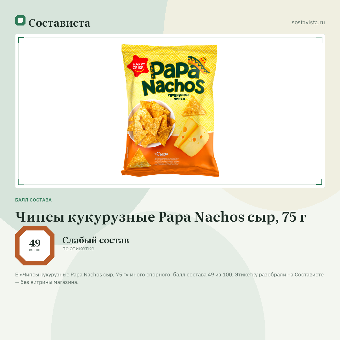 Чипсы кукурузные Papa Nachos сыр, 75 г: балл состава 49 из 100 — Состависта