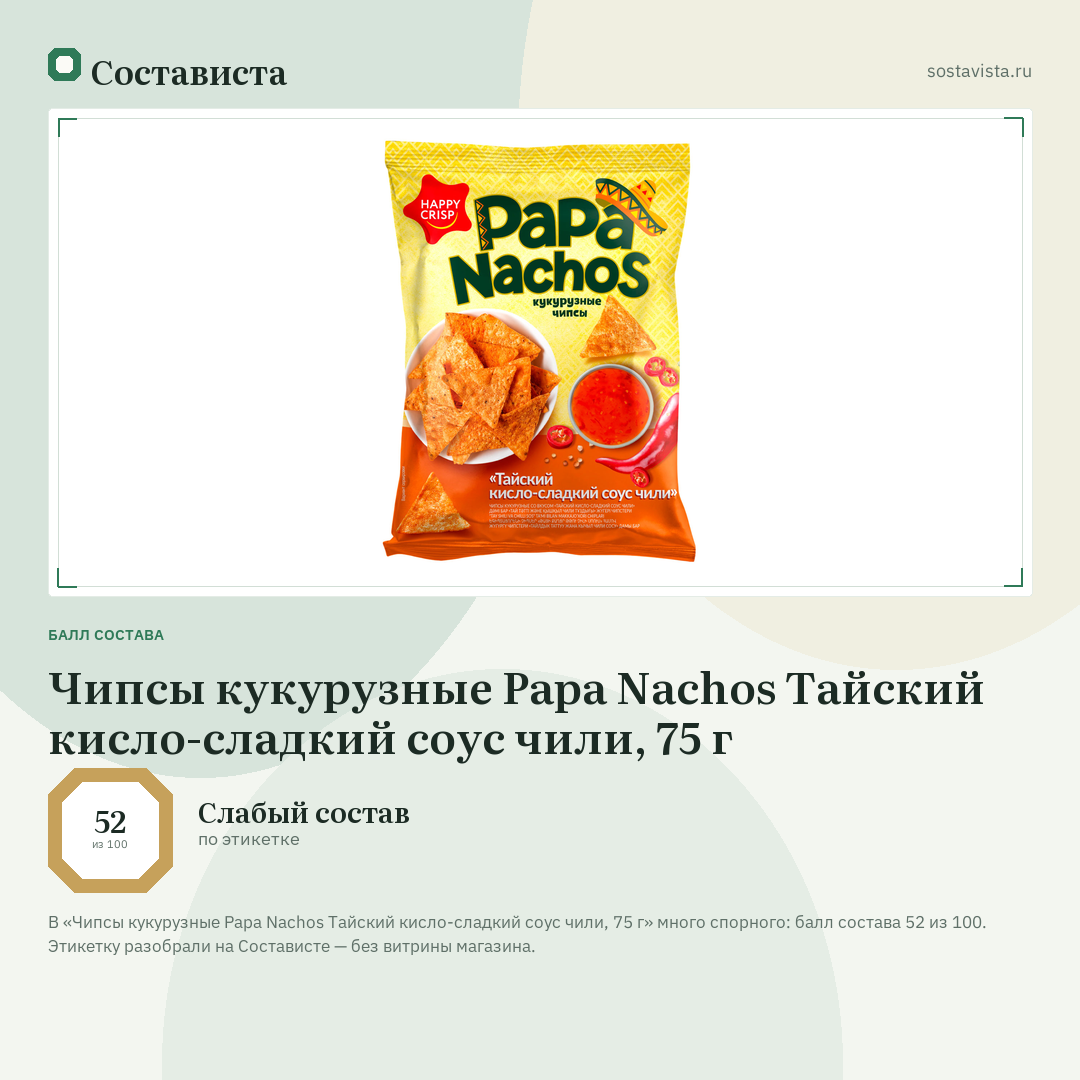 Чипсы кукурузные Papa Nachos Тайский кисло-сладкий соус чили, 75 г: балл состава 52 из 100 — Состависта