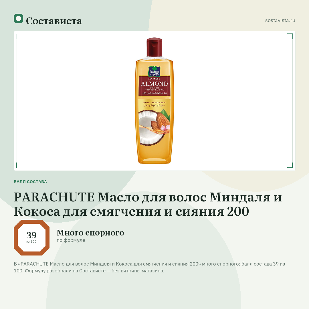 PARACHUTE Масло для волос Миндаля и Кокоса для смягчения и сияния 200: балл состава 39 из 100 — Состависта