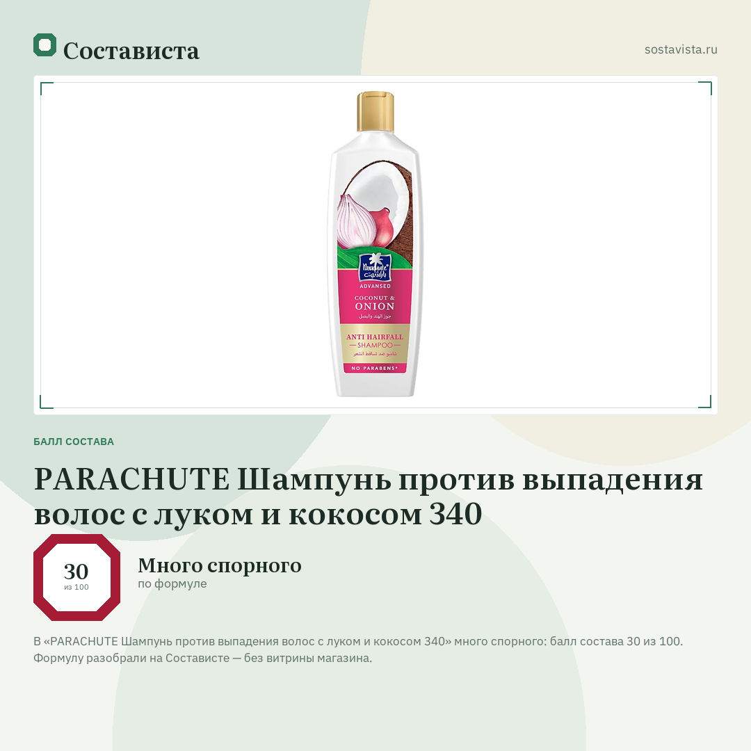 PARACHUTE Шампунь против выпадения волос с луком и кокосом 340: балл состава 30 из 100 — Состависта