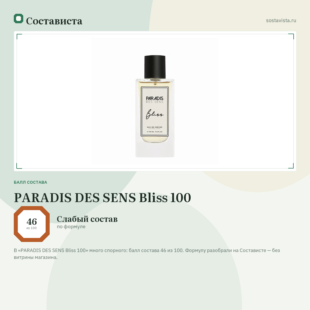 PARADIS DES SENS Bliss 100: балл состава 46 из 100 — Состависта