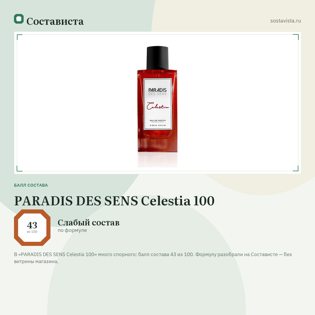 PARADIS DES SENS Celestia 100: балл состава 43 из 100 — Состависта