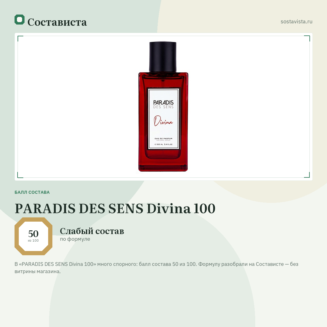 PARADIS DES SENS Divina 100: балл состава 50 из 100 — Состависта