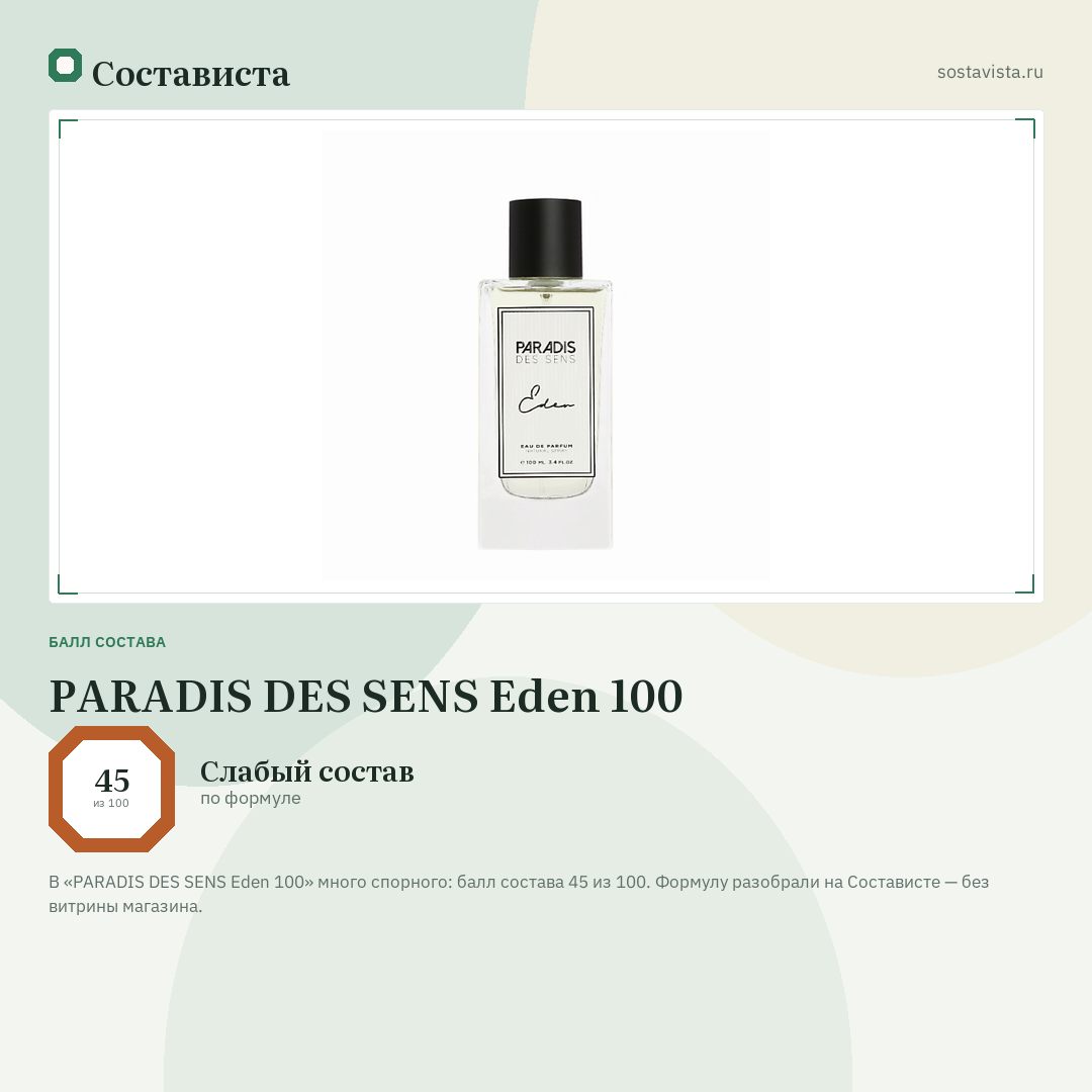 PARADIS DES SENS Eden 100: балл состава 45 из 100 — Состависта