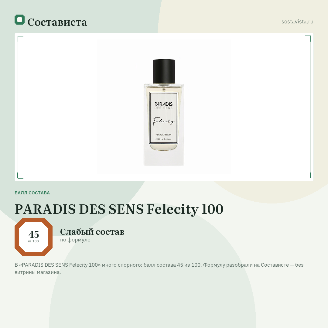 PARADIS DES SENS Felecity 100: балл состава 45 из 100 — Состависта