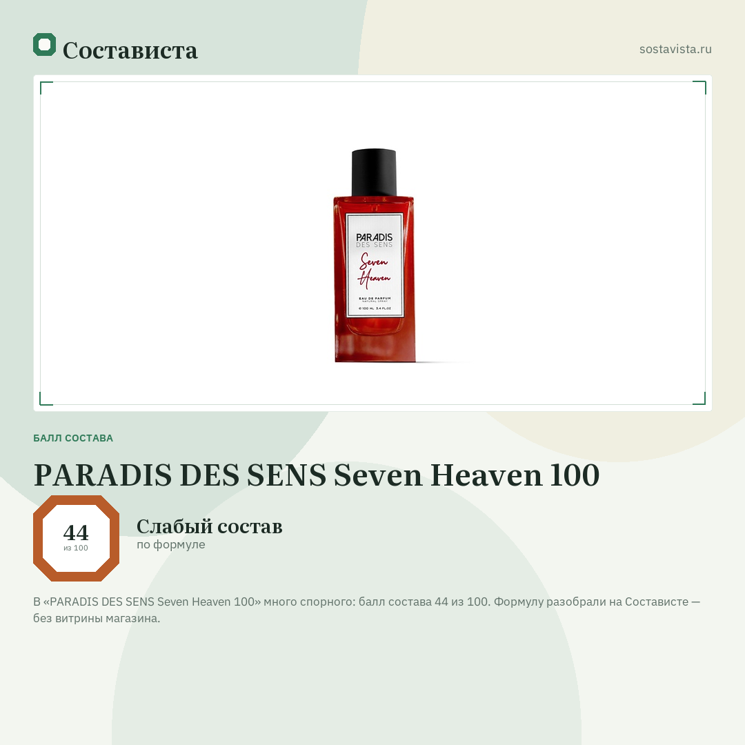 PARADIS DES SENS Seven Heaven 100: балл состава 44 из 100 — Состависта