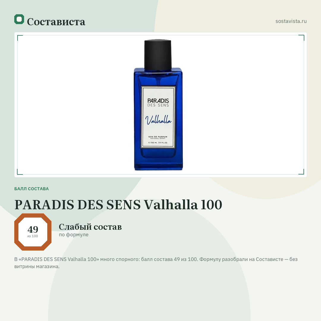 PARADIS DES SENS Valhalla 100: балл состава 49 из 100 — Состависта