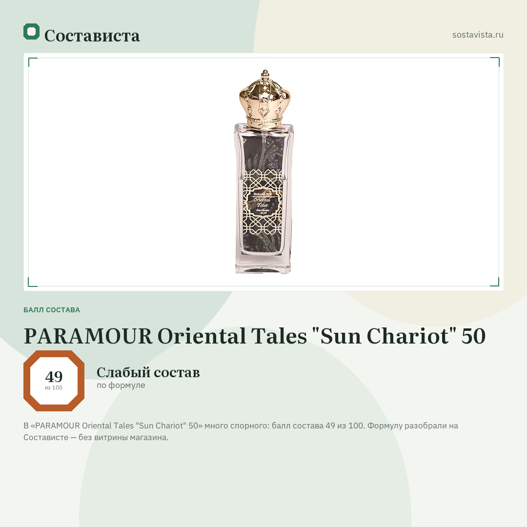 PARAMOUR Oriental Tales "Sun Chariot" 50: балл состава 49 из 100 — Состависта