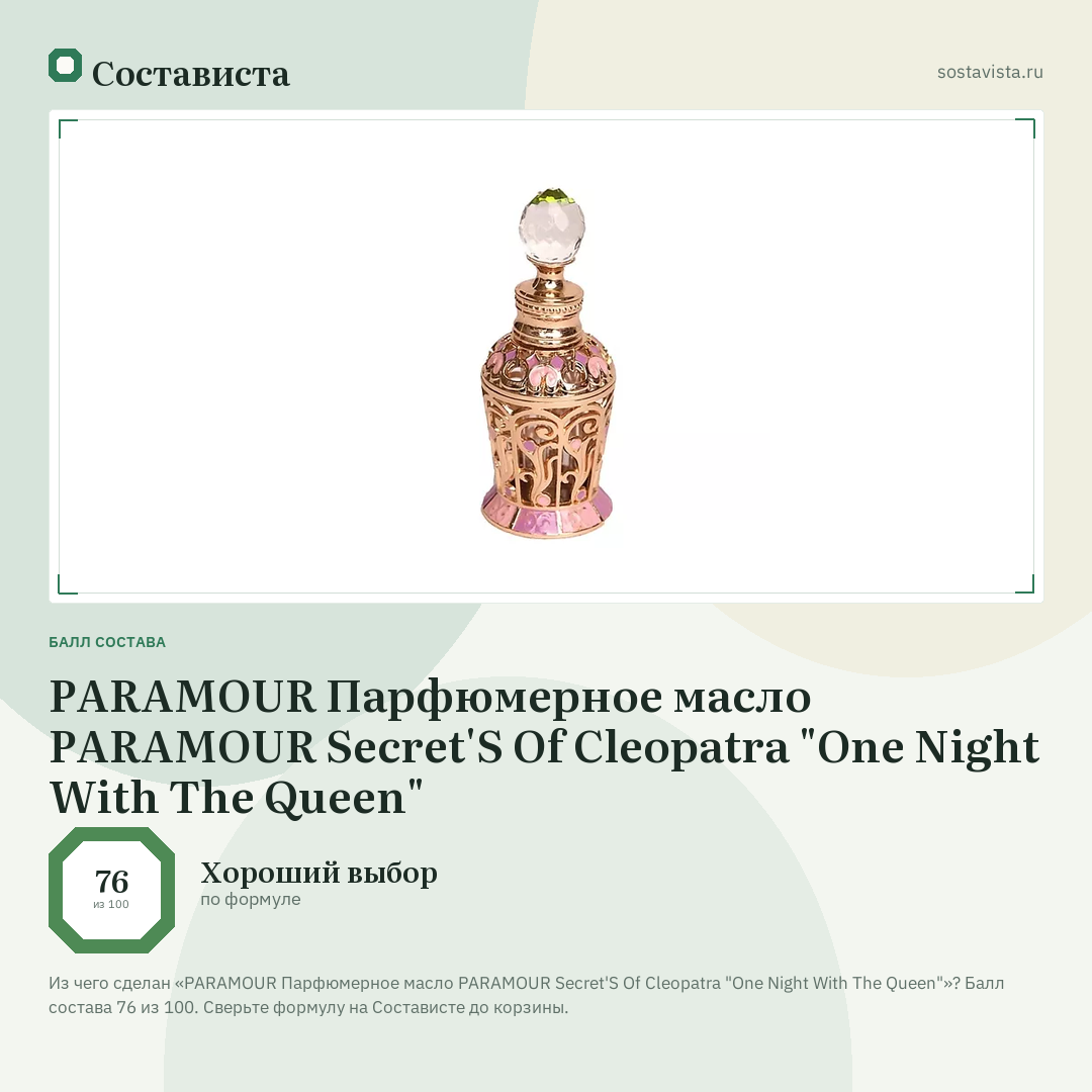 PARAMOUR Парфюмерное масло PARAMOUR Secret'S Of Cleopatra "One Night With The Queen": балл состава 76 из 100 — Состависта
