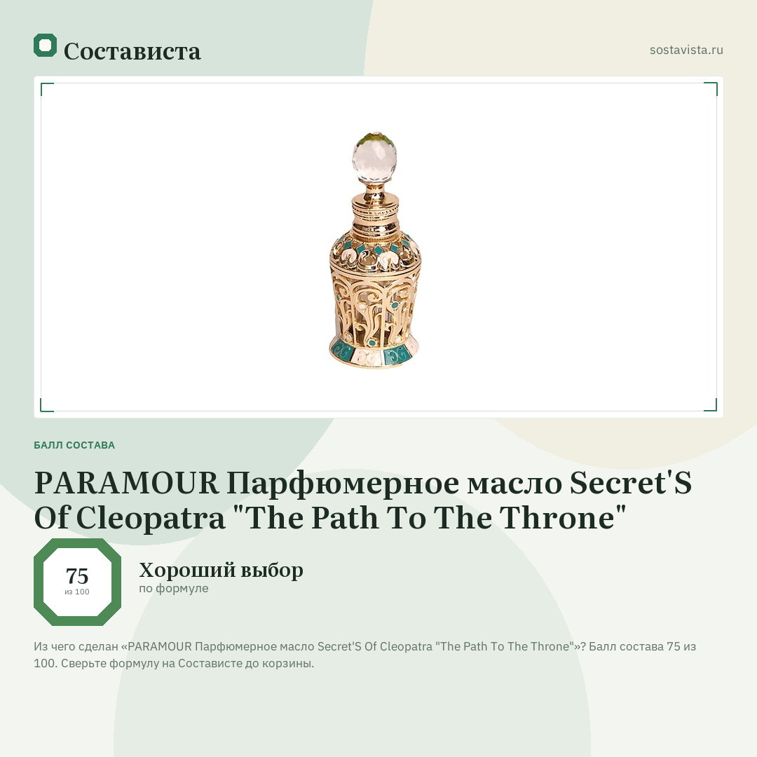 PARAMOUR Парфюмерное масло Secret'S Of Cleopatra "The Path To The Throne": балл состава 75 из 100 — Состависта