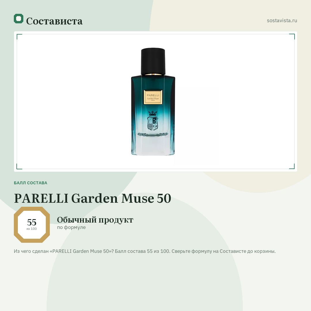 PARELLI Garden Muse 50: балл состава 55 из 100 — Состависта