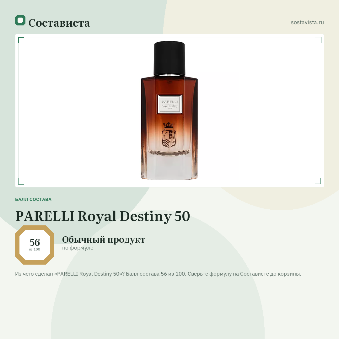 PARELLI Royal Destiny 50: балл состава 56 из 100 — Состависта