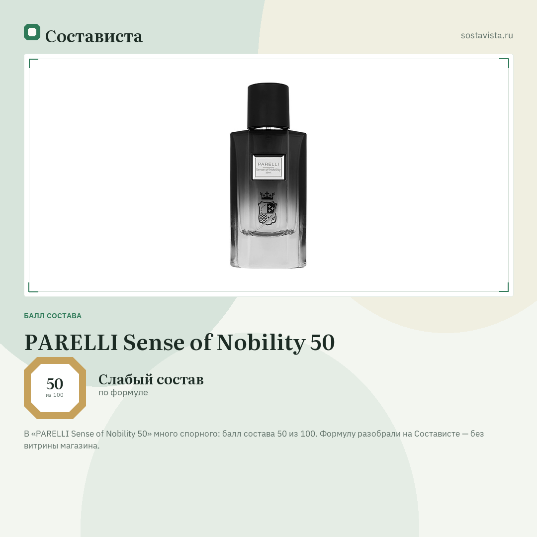 PARELLI Sense of Nobility 50: балл состава 50 из 100 — Состависта