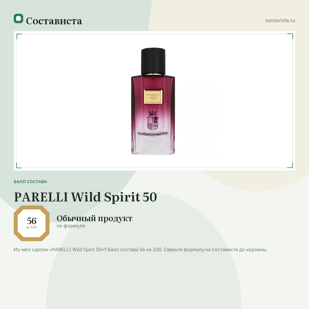 PARELLI Wild Spirit 50: балл состава 56 из 100 — Состависта
