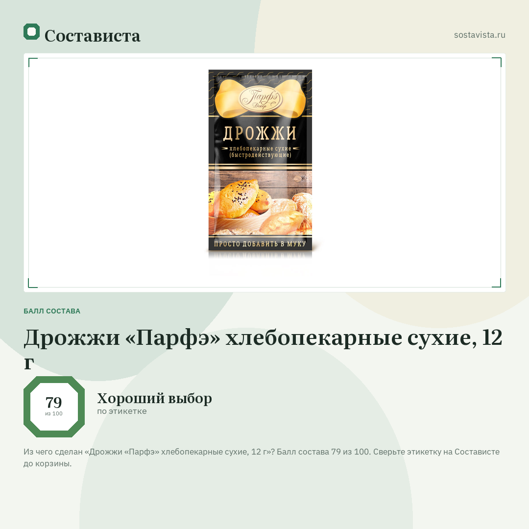 Дрожжи «Парфэ» хлебопекарные сухие, 12 г: балл состава 79 из 100 — Состависта