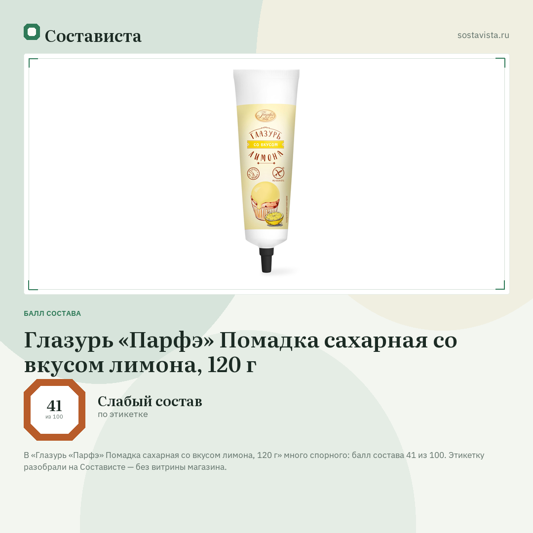 Глазурь «Парфэ» Помадка сахарная со вкусом лимона, 120 г: балл состава 41 из 100 — Состависта